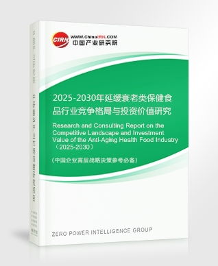 2025-2030年延缓衰老类保健食品行业竞争格局与投资价值研究咨询报告