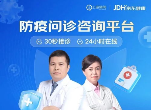携手科技，共克时艰 上游新闻联合京东健康上线免费新冠问诊咨询服务